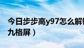 今日步步高y97怎么解锁（步步高y3T怎么解九格屏）