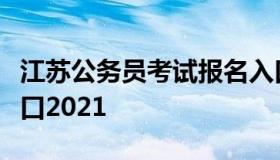 江苏公务员考试报名入口（江苏公务员报名入口2021