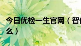 今日优检一生官网（智优生物的优检一生是什么）