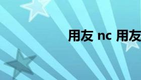 用友 nc 用友nc和ncc