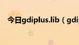 今日gdiplus.lib（gdiplus.dll怎么回事）