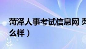 菏泽人事考试信息网 菏泽人事考试信息网怎么样）