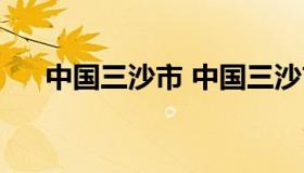 中国三沙市 中国三沙市属于那个省份）