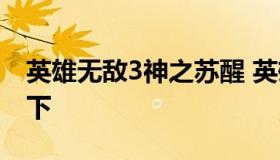 英雄无敌3神之苏醒 英雄无敌3神之苏醒怎么下