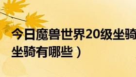 今日魔兽世界20级坐骑怎么获得（wow20级坐骑有哪些）