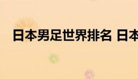 日本男足世界排名 日本男足世界最高排名