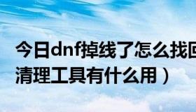 今日dnf掉线了怎么找回队伍（DNF掉线数据清理工具有什么用）