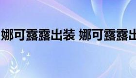 娜可露露出装 娜可露露出装六神装 最强2021