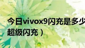 今日vivox9闪充是多少w的（vivo x9有没有超级闪充）