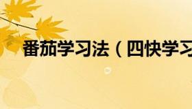 番茄学习法（四快学习法软件免费下载）