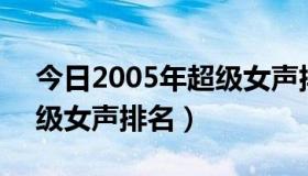 今日2005年超级女声排名前20（2005年超级女声排名）