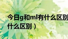 今日g和ml有什么区别（撸管和真实的ml有什么区别）