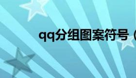 qq分组图案符号（QQ分组图案