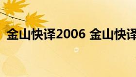 金山快译2006 金山快译2007通行证及密码