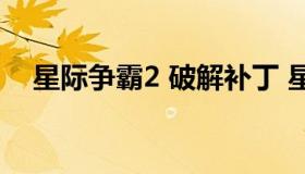 星际争霸2 破解补丁 星际争霸2最新补丁