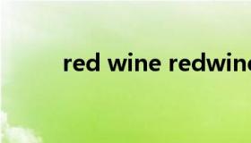 red wine redwine烟是什么牌子