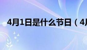 4月1日是什么节日（4月1日是什么节日子