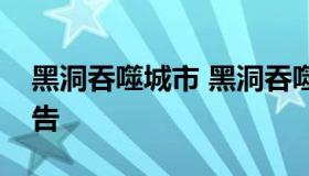 黑洞吞噬城市 黑洞吞噬城市最新破解版免广告