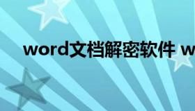 word文档解密软件 word加密文件解密