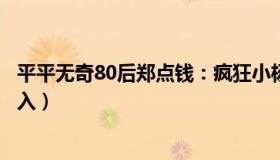 平平无奇80后郑点钱：疯狂小杨哥被打假（两地市监局已介入）