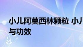 小儿阿莫西林颗粒 小儿阿莫西林颗粒的作用与功效