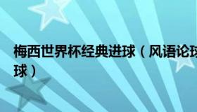 梅西世界杯经典进球（风语论球：梅西世界杯夺冠后首战进球）