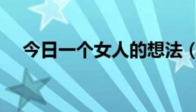 今日一个女人的想法（关于女人的想法）