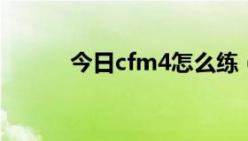 今日cfm4怎么练（CFM4技巧）