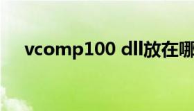 vcomp100 dll放在哪（vcomp120.dll