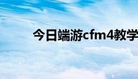 今日端游cfm4教学（CFM4技巧）