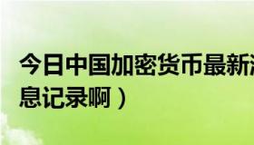 今日中国加密货币最新消息（怎么加密我的消息记录啊）