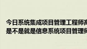 今日系统集成项目管理工程师高级和中级有什么区别，高级是不是就是信息系统项目管理师考试