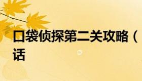 口袋侦探第二关攻略（口袋侦探2攻略隐藏对话