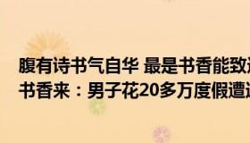 腹有诗书气自华 最是书香能致远 出自哪里 什么意思（为有书香来：男子花20多万度假遭遇节约型爸妈）