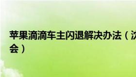 苹果滴滴车主闪退解决办法（沈鑫有盐：苹果退出滴滴董事会）