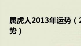 属虎人2013年运势（2013年运势12生肖运势）