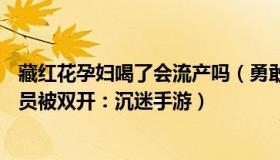 藏红花孕妇喝了会流产吗（勇敢的辰星Ps：孕妇流产涉事官员被双开：沉迷手游）