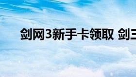 剑网3新手卡领取 剑三新手礼包怎么领