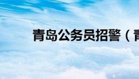 青岛公务员招警（青岛公安公务员