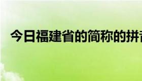 今日福建省的简称的拼音（福建省的简称）