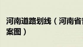 河南道路划线（河南省普通省道网规划调整方案图）