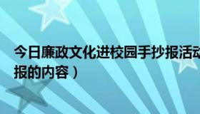 今日廉政文化进校园手抄报活动方案（廉政文化进校园手抄报的内容）