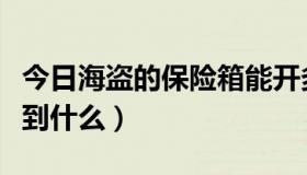 今日海盗的保险箱能开多少（开海盗宝箱能开到什么）