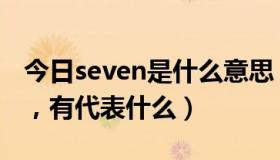 今日seven是什么意思（seven到底什么意思，有代表什么）