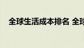 全球生活成本排名 全球生活成本排名表）