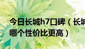 今日长城h7口碑（长城H7比较双龙Actyon哪个性价比更高）