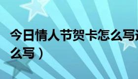 今日情人节贺卡怎么写送老公（情人节贺卡怎么写）