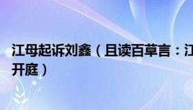 江母起诉刘鑫（且读百草言：江母诉刘鑫案22日二审第二次开庭）