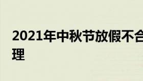 2021年中秋节放假不合理 今年中秋放假不合理