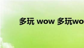 多玩 wow 多玩wow数据库60级）